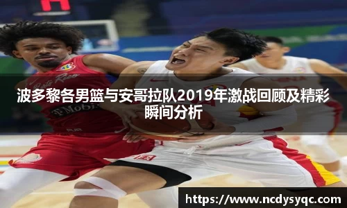 波多黎各男篮与安哥拉队2019年激战回顾及精彩瞬间分析
