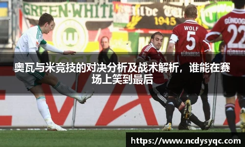 奥瓦与米竞技的对决分析及战术解析，谁能在赛场上笑到最后