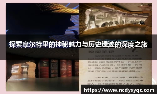探索摩尔特里的神秘魅力与历史遗迹的深度之旅