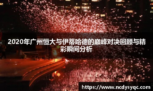 2020年广州恒大与伊蒂哈德的巅峰对决回顾与精彩瞬间分析