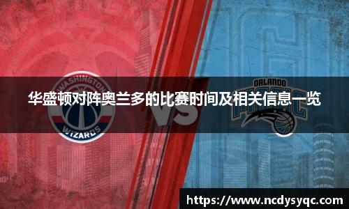 华盛顿对阵奥兰多的比赛时间及相关信息一览