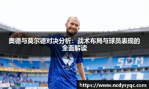 奥德与莫尔德对决分析：战术布局与球员表现的全面解读