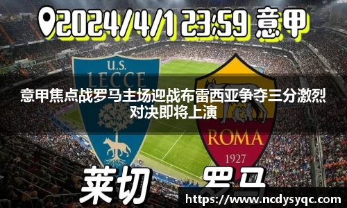 意甲焦点战罗马主场迎战布雷西亚争夺三分激烈对决即将上演