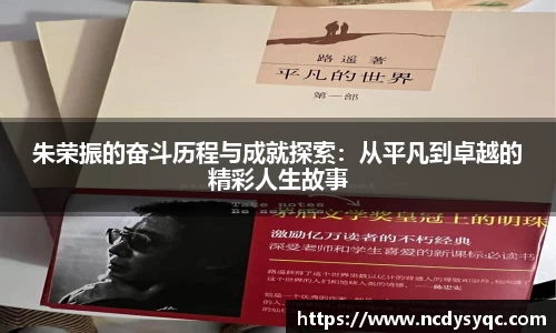 朱荣振的奋斗历程与成就探索：从平凡到卓越的精彩人生故事