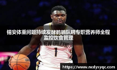 锡安体重问题持续发酵鹈鹕队聘专职营养师全程监控饮食管理