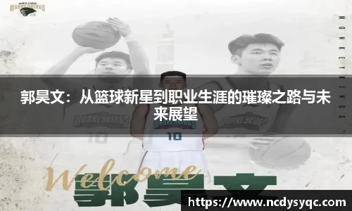 郭昊文：从篮球新星到职业生涯的璀璨之路与未来展望