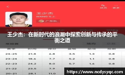 王少杰：在新时代的浪潮中探索创新与传承的平衡之道