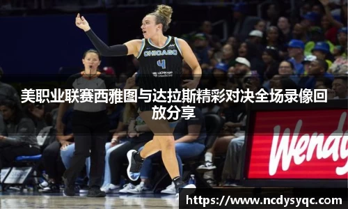 美职业联赛西雅图与达拉斯精彩对决全场录像回放分享
