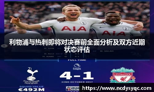 利物浦与热刺即将对决赛前全面分析及双方近期状态评估