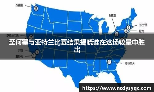 圣何塞与亚特兰比赛结果揭晓谁在这场较量中胜出