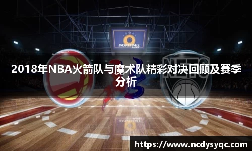 2018年NBA火箭队与魔术队精彩对决回顾及赛季分析