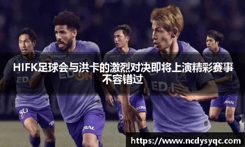 HIFK足球会与洪卡的激烈对决即将上演精彩赛事不容错过