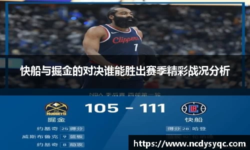快船与掘金的对决谁能胜出赛季精彩战况分析