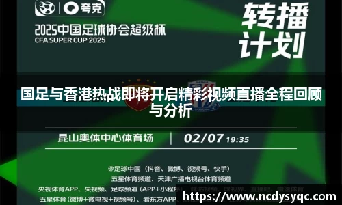 国足与香港热战即将开启精彩视频直播全程回顾与分析
