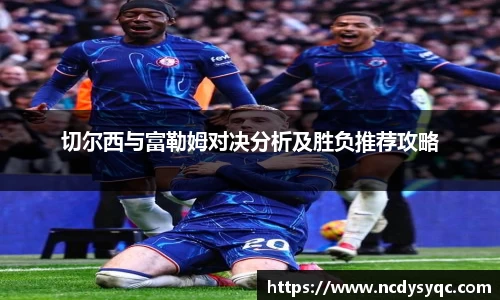 切尔西与富勒姆对决分析及胜负推荐攻略