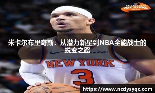 米卡尔布里奇斯：从潜力新星到NBA全能战士的蜕变之路