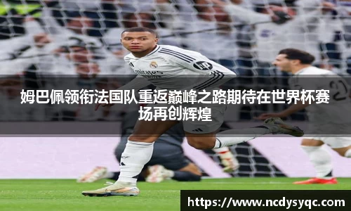姆巴佩领衔法国队重返巅峰之路期待在世界杯赛场再创辉煌