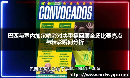 巴西与塞内加尔精彩对决重播回顾全场比赛亮点与精彩瞬间分析