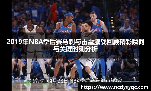2019年NBA季后赛马刺与雷霆激战回顾精彩瞬间与关键时刻分析