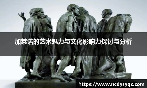 加莱诺的艺术魅力与文化影响力探讨与分析