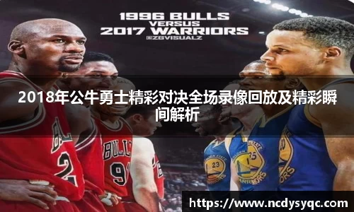 2018年公牛勇士精彩对决全场录像回放及精彩瞬间解析