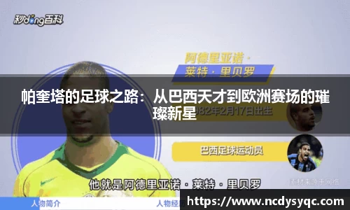 帕奎塔的足球之路：从巴西天才到欧洲赛场的璀璨新星