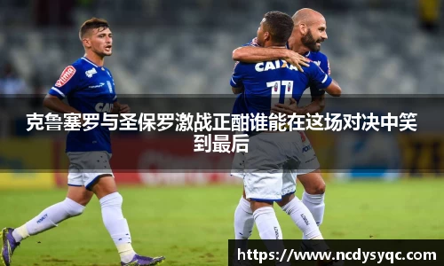 克鲁塞罗与圣保罗激战正酣谁能在这场对决中笑到最后