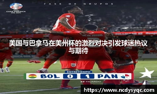 美国与巴拿马在美州杯的激烈对决引发球迷热议与期待