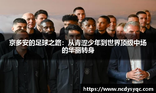 京多安的足球之路：从青涩少年到世界顶级中场的华丽转身