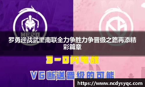 罗勇迎战武里南联全力争胜力争晋级之路再添精彩篇章