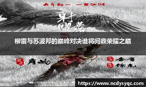 柳雷与苏波邦的巅峰对决谁将问鼎荣耀之巅