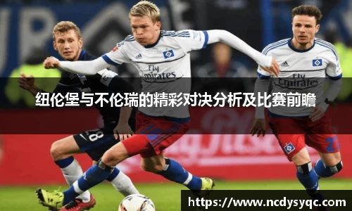 纽伦堡与不伦瑞的精彩对决分析及比赛前瞻