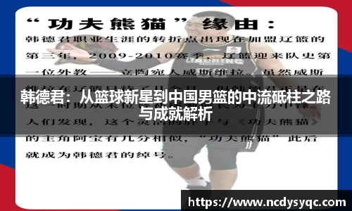 韩德君：从篮球新星到中国男篮的中流砥柱之路与成就解析