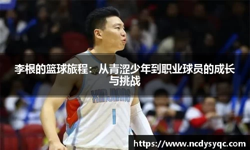李根的篮球旅程：从青涩少年到职业球员的成长与挑战