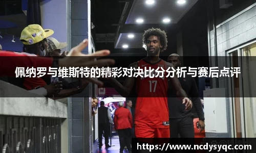 佩纳罗与维斯特的精彩对决比分分析与赛后点评
