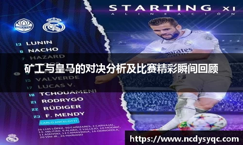 矿工与皇马的对决分析及比赛精彩瞬间回顾