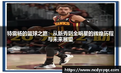特雷杨的篮球之路：从新秀到全明星的辉煌历程与未来展望