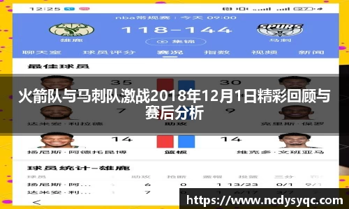 火箭队与马刺队激战2018年12月1日精彩回顾与赛后分析