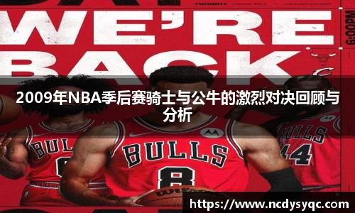 2009年NBA季后赛骑士与公牛的激烈对决回顾与分析