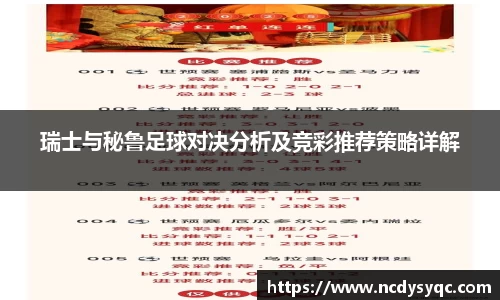 瑞士与秘鲁足球对决分析及竞彩推荐策略详解