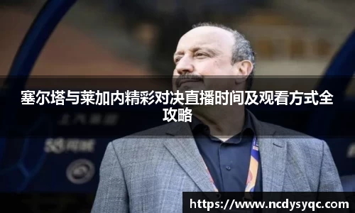 塞尔塔与莱加内精彩对决直播时间及观看方式全攻略