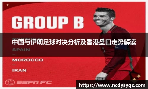 中国与伊朗足球对决分析及香港盘口走势解读
