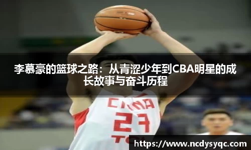 李慕豪的篮球之路：从青涩少年到CBA明星的成长故事与奋斗历程