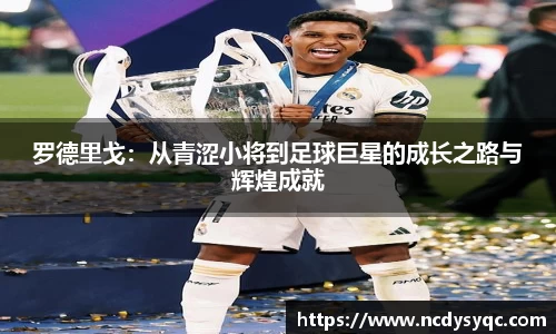 罗德里戈：从青涩小将到足球巨星的成长之路与辉煌成就