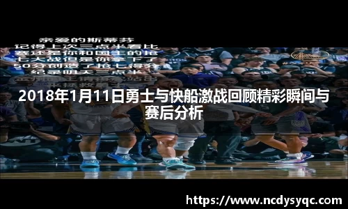 2018年1月11日勇士与快船激战回顾精彩瞬间与赛后分析