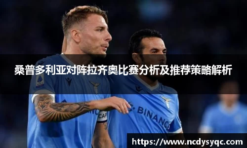 桑普多利亚对阵拉齐奥比赛分析及推荐策略解析