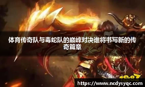 体育传奇队与毒蛇队的巅峰对决谁将书写新的传奇篇章