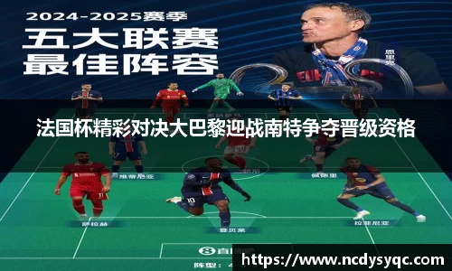 法国杯精彩对决大巴黎迎战南特争夺晋级资格
