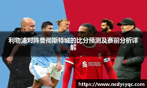 利物浦对阵曼彻斯特城的比分预测及赛前分析详解