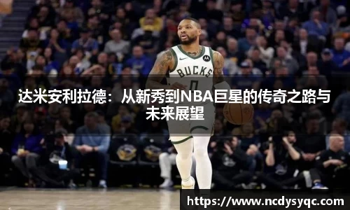 达米安利拉德：从新秀到NBA巨星的传奇之路与未来展望